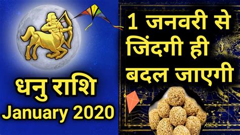 Dhanu Rashifal January 2020 आपकी जिंदगी बदल रही है Sagittarius