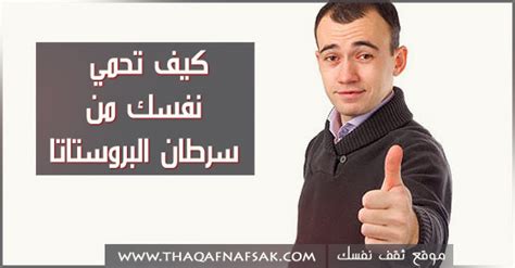 هذه الأعراض لا يعني أن شخص لديه سرطان البروستاتا. كيفية الوقاية من سرطان البروستاتا