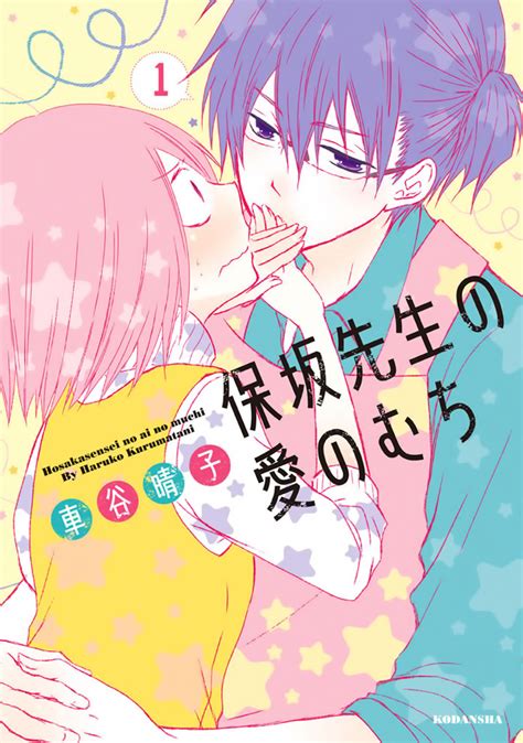 Hosaka-sensei no Ai no Muchi volume 1 by Haruko Kurumatani | Goodreads