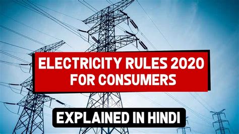 Electricity Rules 2020 For Consumers Explained In Hindi Rights Of