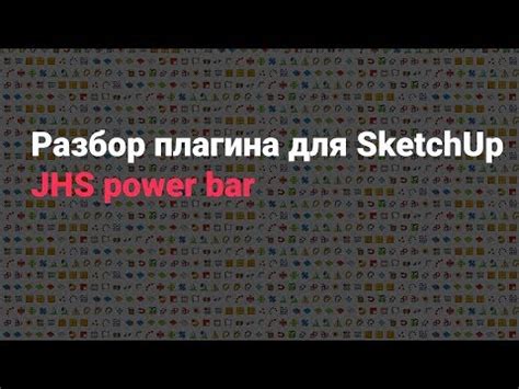 Jhs powerbar for sketchup 2019. Разбор плагина - JHS power bar | achkovsky
