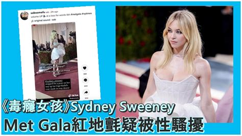 《毒癮女孩》性感sydney sweeney上位 met gala紅地氈疑被性騷擾 headlife 頭條日報