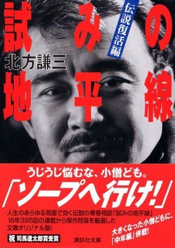 「ソープへ行け」 北方謙三による伝説の青春人生相談『試みの地平線』傑作集