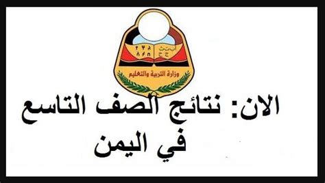 حلقة جديدة حول تطورات التعليم في اليمن ودور وزارة التربية والتعليم. نتيجة الثانوية العامة اليمن 2018 برقم الجلوس..موقع وزارة ...