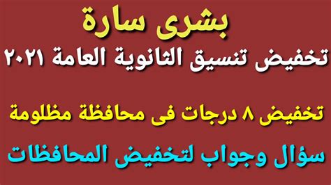 بوابه تنسيق الاعدادية 2021 القاهرة تساؤلات امني تنسيق الاعدادية 2020 والتى تختص ببعض المحافظات مثل تنسيق اعدادية القاهرة 2020 وتنسيق الشهادة الاعدادية بمحافظة المنيا والاستعلام عن درجة قبول الثانويه العامه محافظه المنيا. تخفيض جديد فى محافظة جديدة لأول مرة تخفض تنسيق الثانوية ...