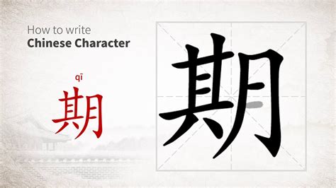 How To Write Chinese Character 期 Qi Youtube