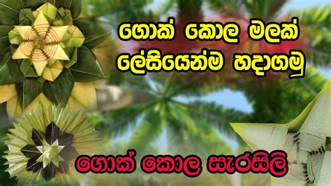 ගොක් කොල මලක් හදමු How To Make Gok Kola Lotus Flower Srilanka Youtube