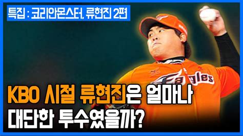 La 다저스는 메이저리그 베이스볼에서 평균 관중이 가장 많은 팀 중 하나로, 그 바탕에는 팬들의 사랑을 한 몸에 받는 스타 플레이어들이 있었습니다. 류현진 특집 2. KBO의 지배자: 한화의 소년가장이자, 국가대표 ...