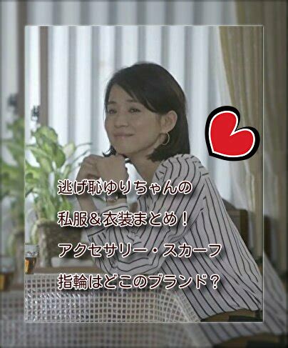Manage your video collection and share your thoughts. 「逃げ恥」石田ゆり子の衣装まとめ!指輪・時計・メガネ ...