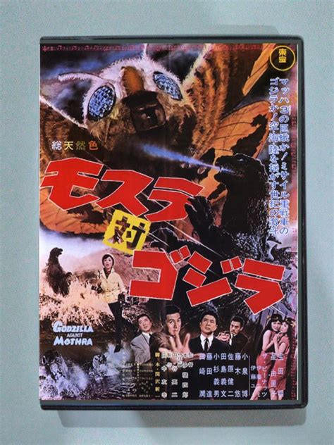Mothra Vs Godzilla モスラ対ゴジラ 1964 Dvd Hobbies And Toys Music And Media
