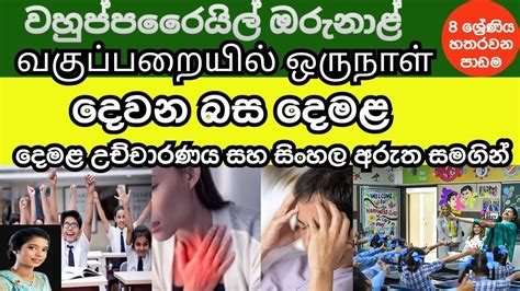 Grade 8 Tamil 04 Lesson In Sinhala Media Youtube