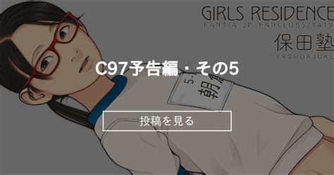 C97予告編・その5 Girls Residence 伸長に関する考察の投稿｜ファンティア Fantia