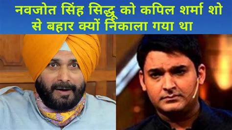 Why Navjot Singh Sidhu Left Kapil Sharma Show Kapil Sharma Show