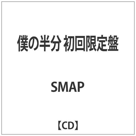 smap 僕の半分 初回限定盤 【cd】 ビクターエンタテインメント｜victor entertainment 通販 ビックカメラ