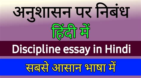 Essay On Discipline In Hindi हिंदी में अनुशासन पर निबंध