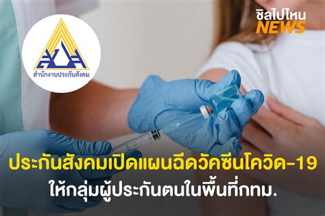 'ประกันสังคม' เตรียม ฉีดวัคซีนโควิด ให้ ผู้ประกันตน ม.33 มีผู้. เตรียมตัว! ประกันสังคมเปิดแผนฉีดวัคซีนโควิด-19 ให้กลุ่มผู้ ...