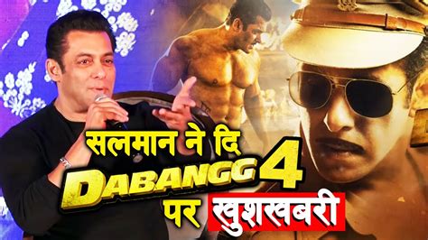 Dabangg 4 Salman Khan ने दी बड़ी खुशखबरी तैयार है अगली फिल्म के लिए Youtube