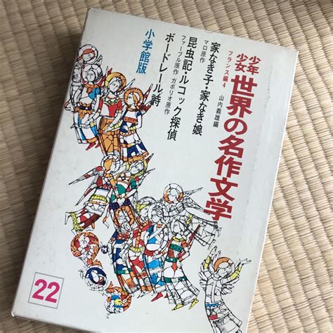 少年少女世界の名作文学 22巻め 小学館 （全50巻シリーズの1つ）フランス編4 家なき子 家なき娘 昆虫記 ルコック探偵 ボードレール 合本版の落札情報詳細 ヤフオク落札価格検索 オークフリー