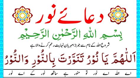 Dua E Noor Full With Urdu Translation دعائے نور Dua Noor