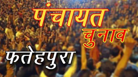 यूपी में पंचायत चुनाव के लिए मतदान अब खत्म हो गया है। कोरोना महामारी को देखते हुए इस बार चार चरणों (15, 19, 26 और 29 अप्रैल) में मतदान हुआ है। चुनाव. पंचायत पुराण - फतेहपुरा, राजस्थान | Gram Panchayat ...