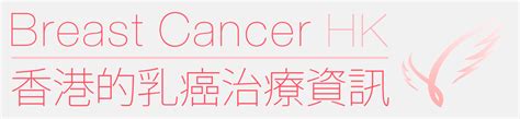 乳癌電療大解構 － 原來唔洗驚 － 香港的乳癌治療資訊