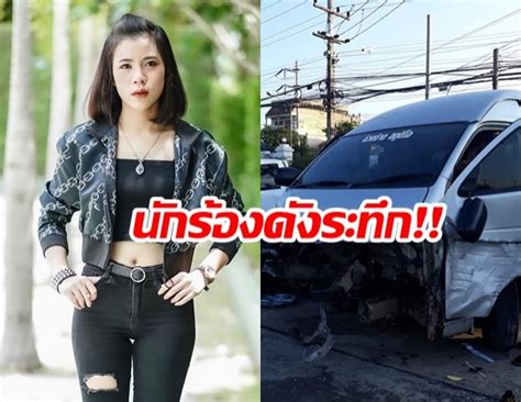 As a journalist, we investigate, gather, and write reports for new stories in newspaper and magazine online. ฟาดเคราะห์ครั้งใหญ่! นักร้องดัง กระต่าย พรรณนิภา รถตู้ชนแบ ...