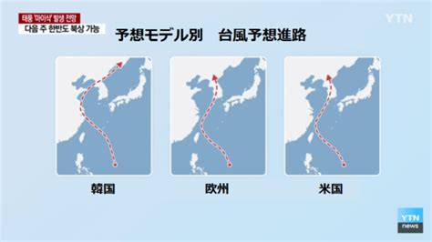 2020年台風9号（メイサーク｜maysak） 2020年台風8号（バービー｜bavi） 2020年台風7号（ヒーゴス｜higos） 2020年台風6号（メーカラー｜mekkhala） 2020年台風5号（チャンミー｜jangmi） 2020年台風4号（ハグピート｜hagupit） 2020年台風3号（シンラコウ｜sinlaku） 2020年台風2. 韓国人「台風9号、韓国・欧州・米国の予想進路を比較した結果 ...