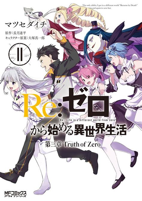 Re ゼロから始める異世界生活 第三章 Truth of Zero 11マツセダイチ MFコミックス アライブシリーズ KADOKAWA