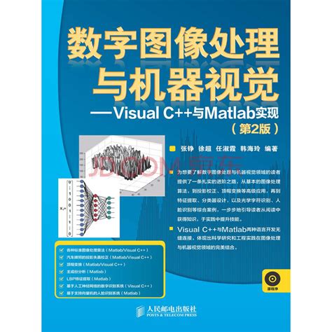 数字图像处理与机器视觉——visual C与matlab实现（第2版）pdf电子书