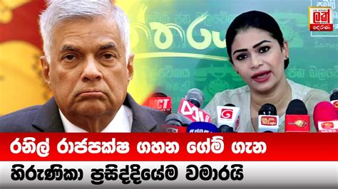 අම්මෝ හිරුණිකා Lak Derana News Hirunika Premachandra Breaking