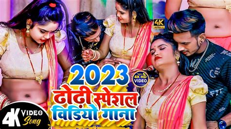 Video ढोढ़ी स्पेशल हिट सोंग Dhodhi Spacial Hit Song 2023