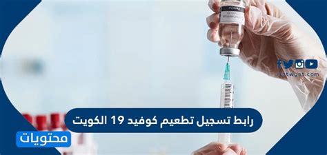 اللقاحات، فيروس كورونا، كوفيد 19، جرعات. رابط تسجيل تطعيم كوفيد 19 الكويت وخطوات التسجيل لتطعيم ...