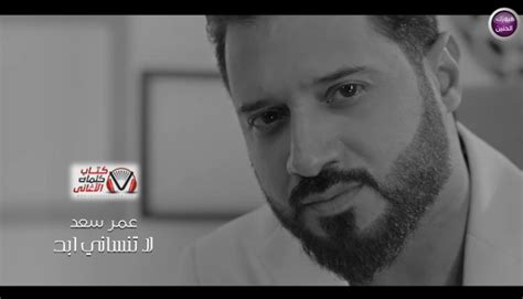 أتعلمني بالسنة لا أم لك؟ كلمات اغاني عمر سعد