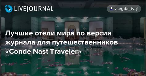 Лучшие отели мира по версии журнала для путешественников Condé Nast Traveler Только самое