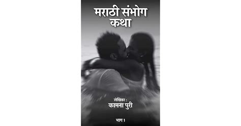 मराठी संभोग कथा marathi sambhog katha part1 भाग 1 by kamna puri