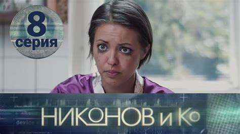 НИКОНОВ и Ко Серия 8 ≡ Nikonov And Co Episode 8 Eng Sub Youtube