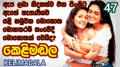 කෙළිමඬල Kelimadala Season 01 Episode 47 Sinhala Novels
