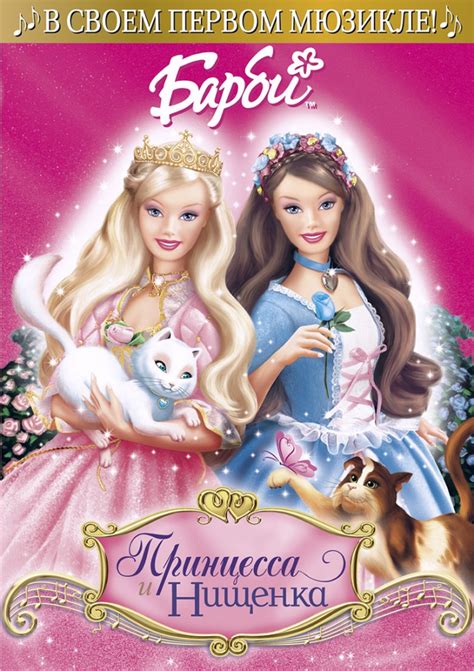 Смотреть мультфильм Барби Принцесса и Нищенка онлайн в хорошем