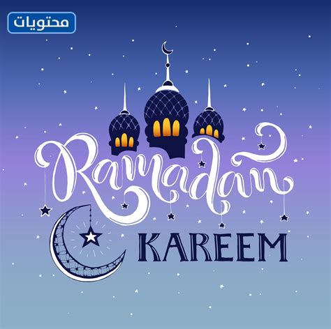 رمضان كريم Png مميزة 2021 موقع محتويات