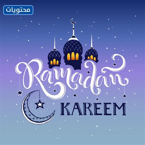 نستعرض لكم في هذا المقال مجموعة من أفضل رسائل تهنئة رمضان 2021 ، يحل شهر رمضان المبارك بالتهاني المتبادلة بين الأصدقاء سواء من خلال الاتصالات الهاتفية أو الرسائل. رمضان كريم بالانجليزي واجمل عبارات التهنئة الرمضانية ...