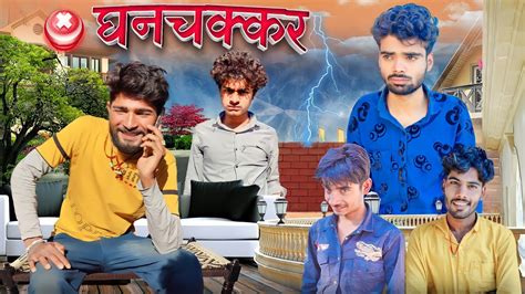Ghanchakkar Bundeli Short Film Bihari Upadhyay YouTube