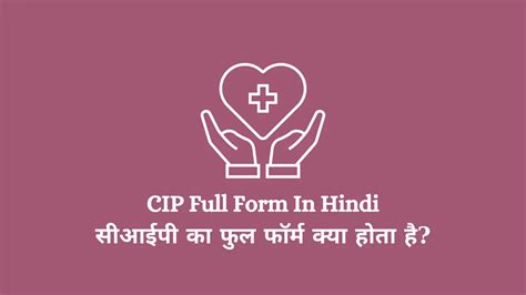 Cip Full Form In Hindi 2024 सीआईपी का फुल फॉर्म क्या होता है Full