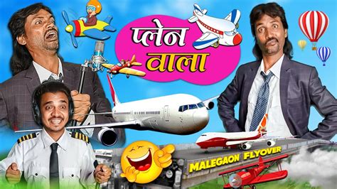 Khandesh Ka Plane wala खनदश क एरपलन वल Khandesh Comedy