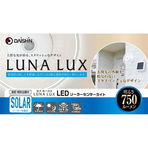 大進 DLS 9T100 ソーラー センサーライト 750ルーメン LED 昼白色 LUNA LUX DAISHIN 06