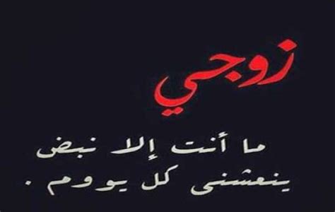 أحبك وأسألي عني القمر لا تعلمين كم قلبي لأجلك قد سهر. غزل فاحش للزوج , عزيزتي الزوجة.. الغزل مفتاح قلب زوجك - صباح الحب