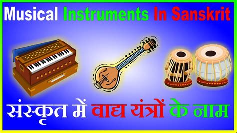 Name Of Musical Instrument In Sanskritसंस्कृत मे वाद्य यंत्रों के नाम