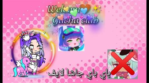 ‫واخيرا Gacha Club بعد انتظار تطورات جديده ️ ️ Gacha