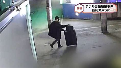 【画像】札幌市ススキノ・ホテル首なし殺人事件 防犯カメラに映った人物の画像公開「スーツケースで頭部持ち去りか」 まとめダネ！