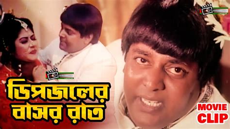 বাসর না করলে বিয়ে করসোস কেন Dipjol Bangla Movie Funny Scene Dipjol
