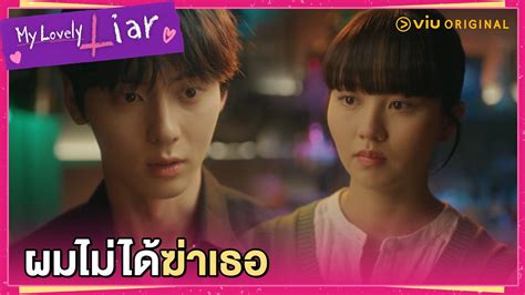 คำโกหกที่ซลฮีได้ยินจากปากโดฮา My Lovely Liar Ep8 Full Ep ดูได้ที่